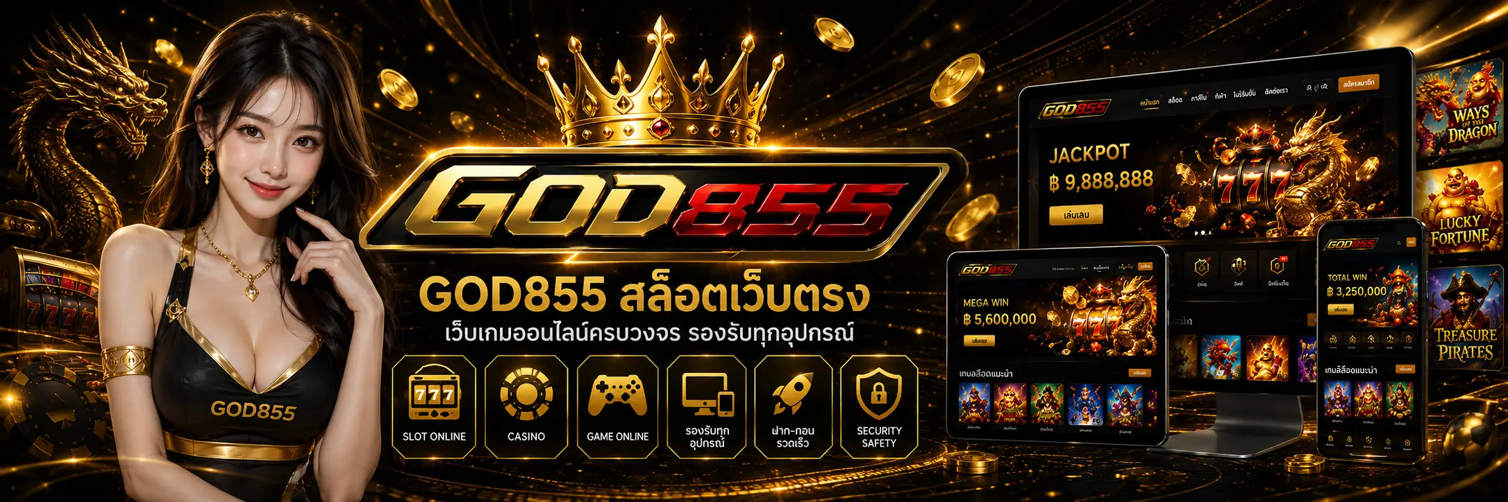 GOD855 สล็อตเว็บตรง เว็บเกมออนไลน์ครบวงจร รองรับทุกอุปกรณ์
