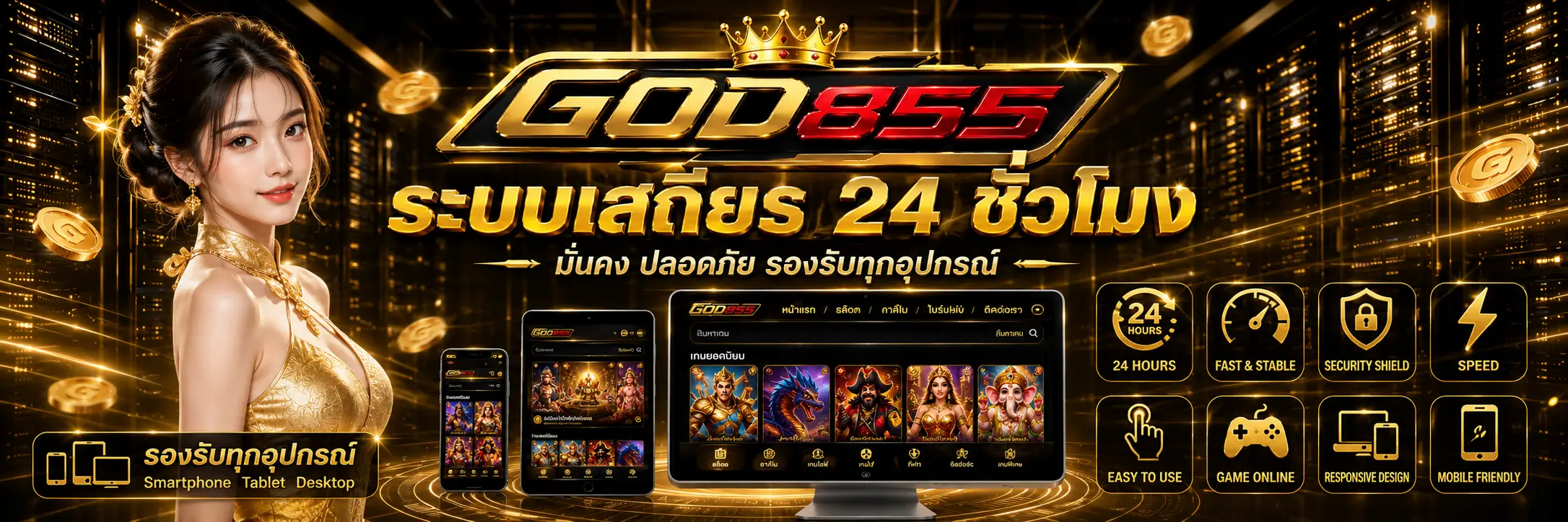GOD855 สล็อตเว็บตรง แพลตฟอร์มเกมออนไลน์ที่ใช้งานง่าย
