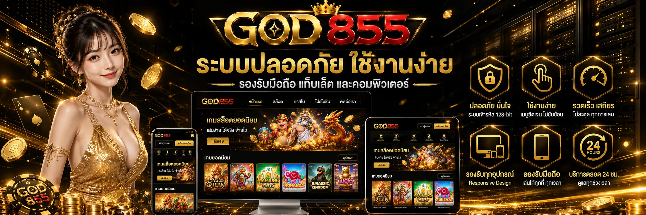 GOD855 สล็อตเว็บตรง เว็บเกมออนไลน์ครบวงจร รองรับทุกอุปกรณ์