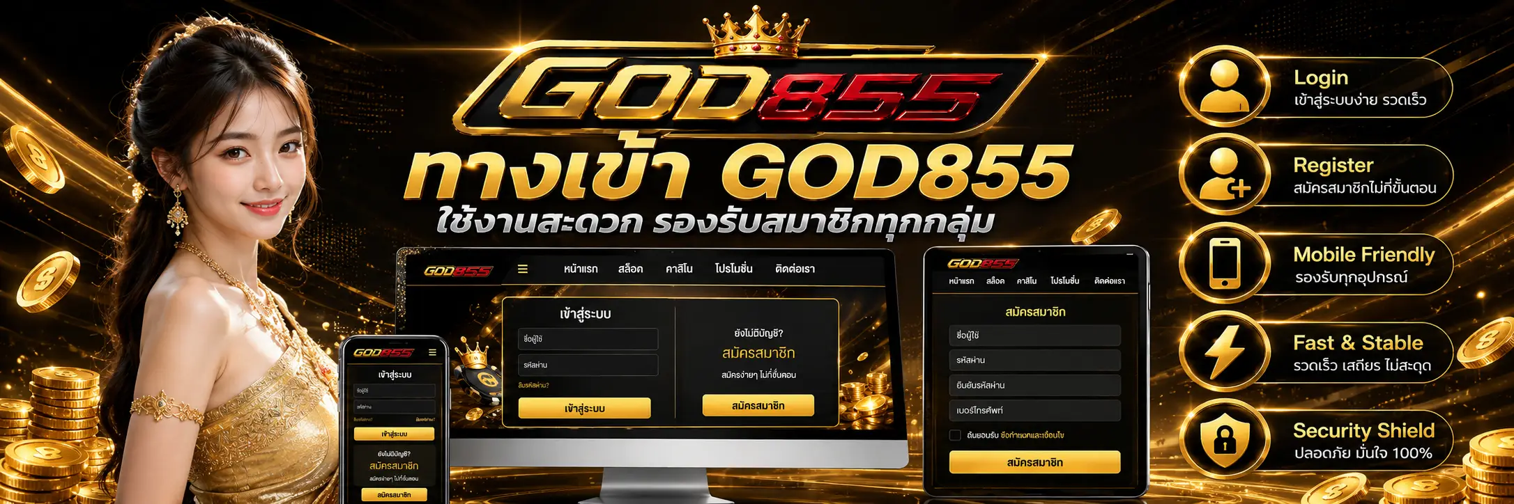 GOD855 เข้าสู่ระบบและสมัครสมาชิกได้ง่ายผ่านมือถือ