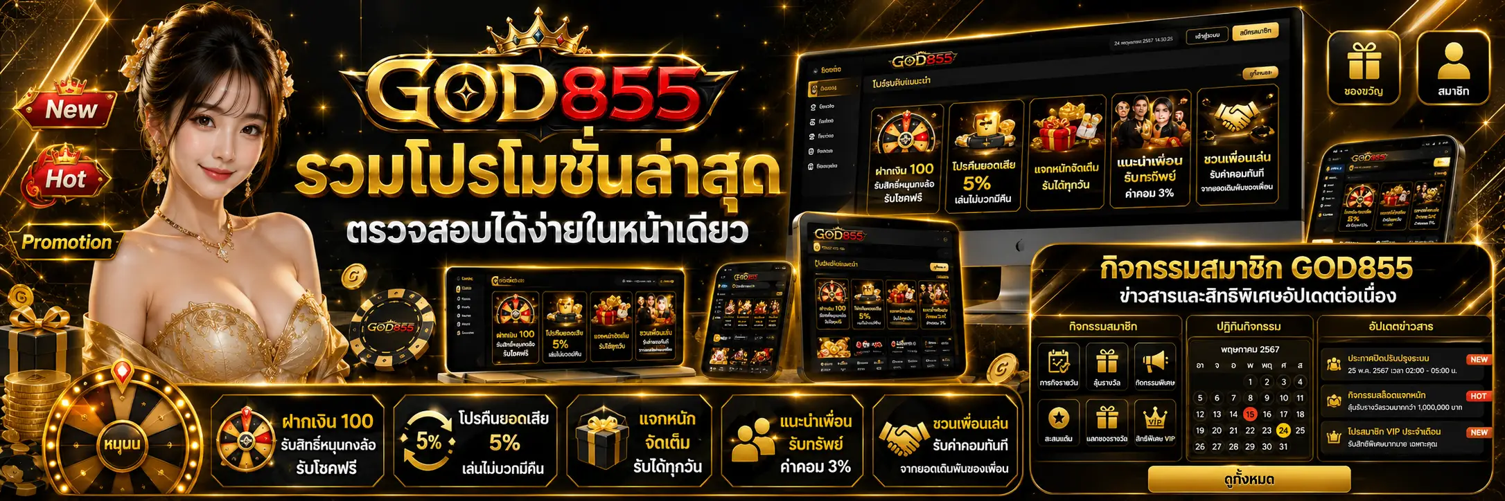 โปรโมชั่น GOD855 ติดตามสิทธิพิเศษได้สะดวกทุกอุปกรณ์